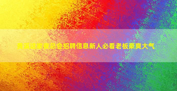 邯郸夜场招聘